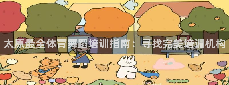 富联平台用户登陆不上：太原最全体育舞蹈培训指南：寻找