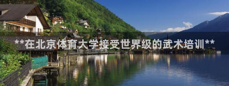 富联是什么软件：**在北京体育大学接受世界级的武术培