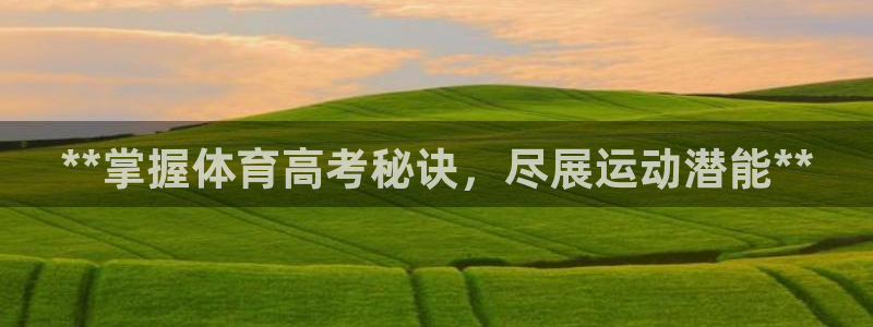 富联娱乐访问中国网站：**掌握体育高考秘诀，尽展运动