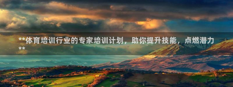 富联娱乐测速地址在哪：**体育培训行业的专家培训计划