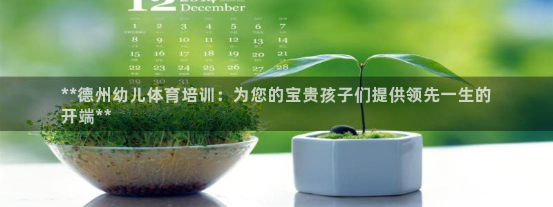 富联平台去 58534I 平台：**德州幼儿体育培训