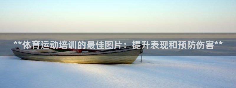 富联平台叩 411O31 富联：**体育运动培训的最