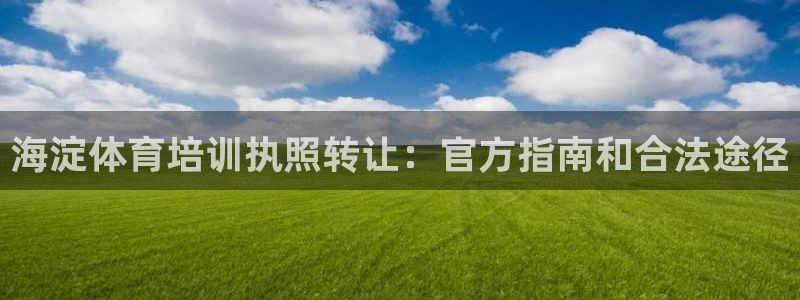 富联娱乐平台是什么平台：海淀体育培训执照转让：官方指