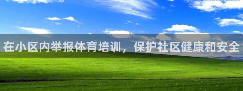 富联官方网站下载安装最新版：在小区内举报体育培训，保