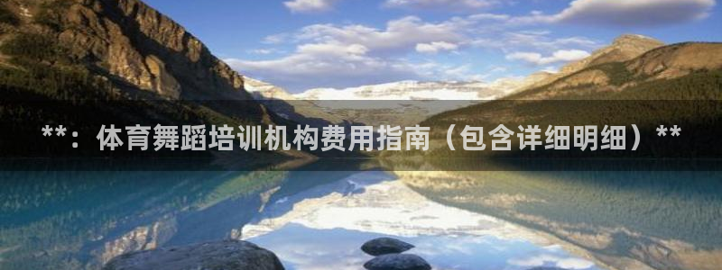富联娱乐登录注册流程：**：体育舞蹈培训机构费用指南