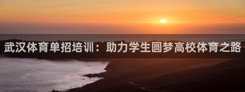 富联娱乐会员账号怎么注销：武汉体育单招培训：助力学生