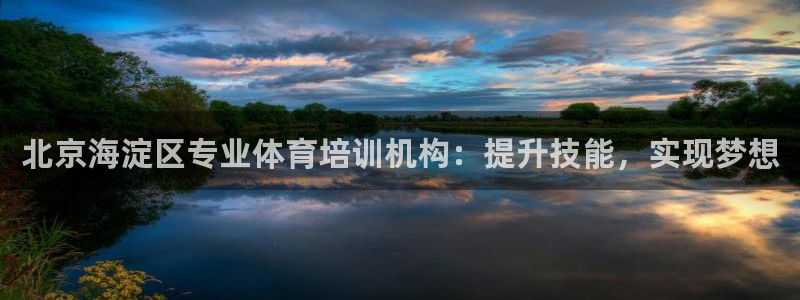 富联科技上市了吗最近：北京海淀区专业体育培训机构：提