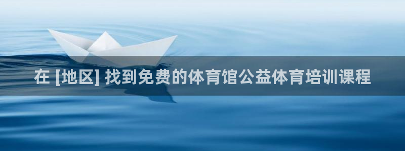 富联娱乐登录地址：在 [地区] 找到免费的体育馆公益