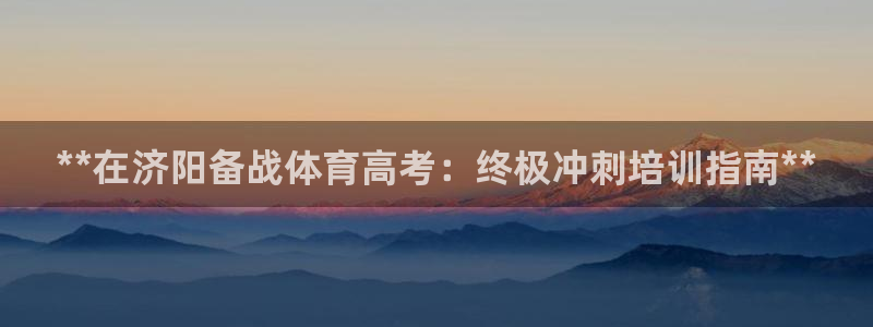 富联官方网站首页入口网址：**在济阳备战体育高考：终