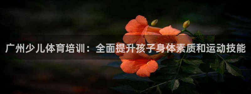 富联娱乐客户端app下载服务器失败怎么回事：广州少儿