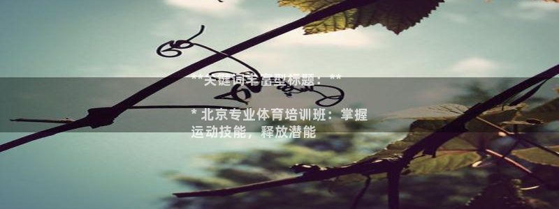 富联官网登录入口网址：**关键词丰富型标题：**

