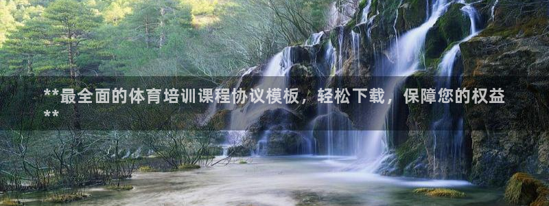 富联官方网站入口下载安卓：**最全面的体育培训课程协