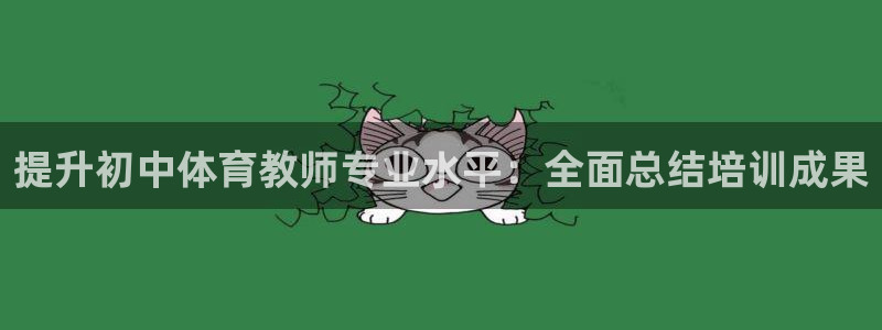 香港富联国际集团：提升初中体育教师专业水平：全面总结