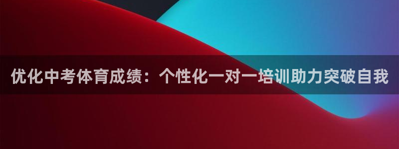 富联娱乐在线注册链接是什么软件：优化中考体育成绩：个