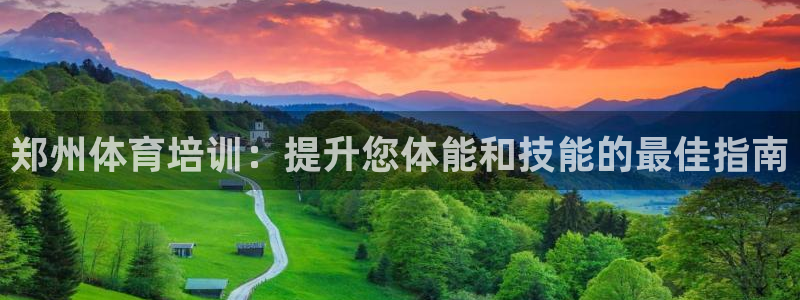 富联平台注册登录不上：郑州体育培训：提升您体能和技能