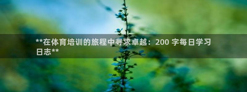 富联官网注册：**在体育培训的旅程中寻求卓越：200