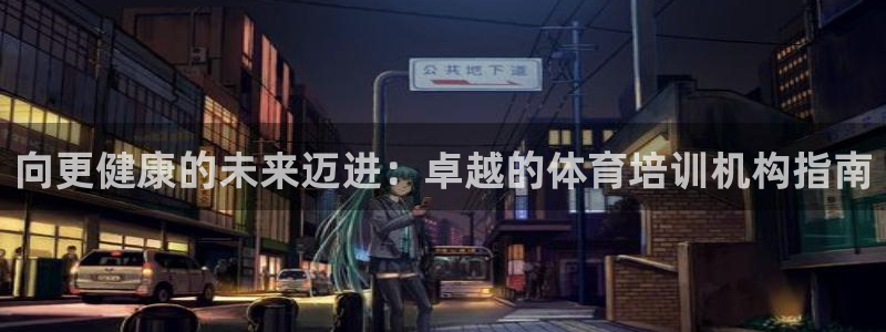 富联平台用户登陆不了：向更健康的未来迈进：卓越的体育