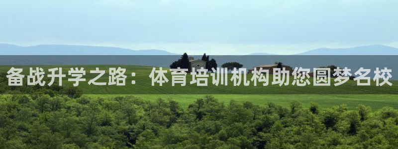富联平台线路检测中心：备战升学之路：体育培训机构助您