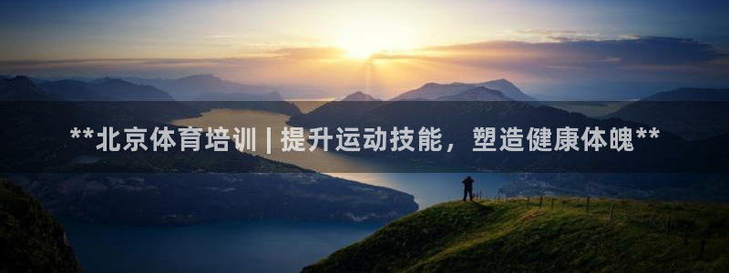 富联娱乐玩法机制：**北京体育培训 | 提升运动技能