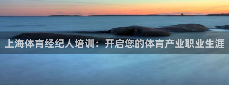 富联娱乐待 411o31 娱乐：上海体育经纪人培训：