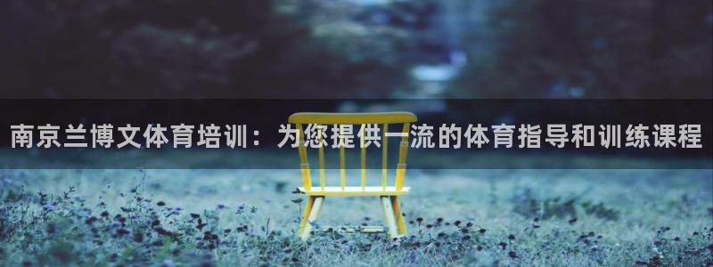 富联平台推 5O6917 富联：南京兰博文体育培训：