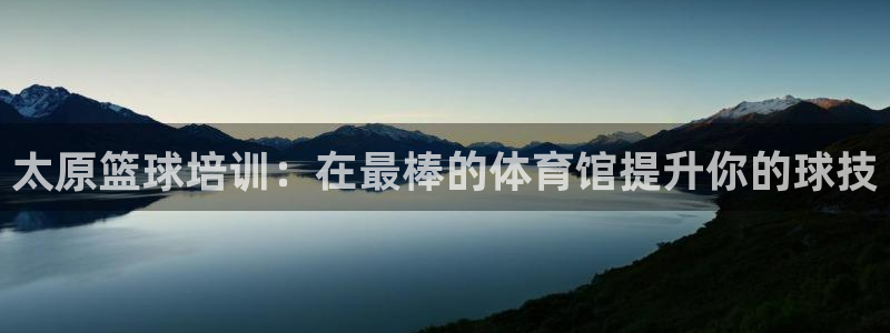 富联娱乐股东构成：太原篮球培训：在最棒的体育馆提升你