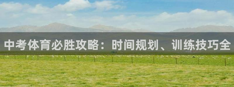 富联平台线路检测中心怎么样：中考体育必胜攻略：时间规