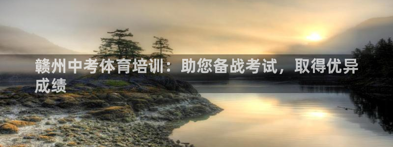 富联平台官网登录入口手机版：赣州中考体育培训：助您备