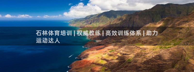 富联娱乐平台开户要钱吗：石林体育培训 | 权威教练 