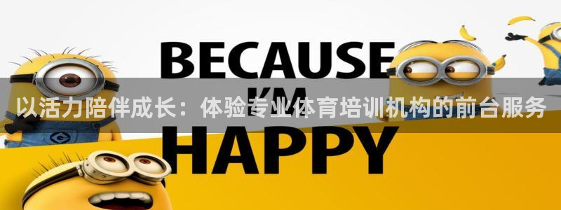 富联娱乐是什么时候开的店：以活力陪伴成长：体验专业体
