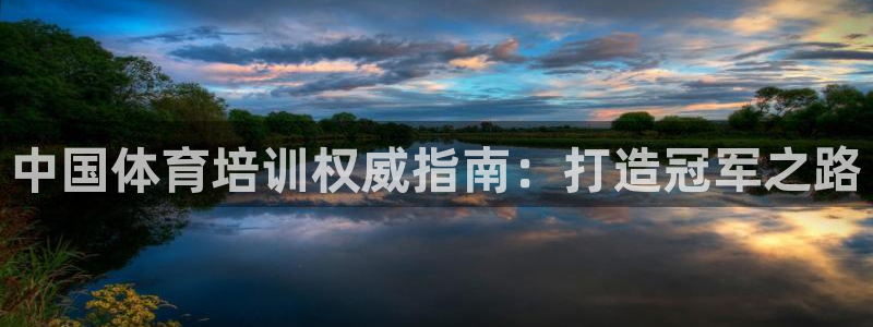 富联娱乐价7O777：中国体育培训权威指南：打造冠军