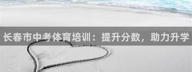 富联平台半7O777：长春市中考体育培训：提升分数，