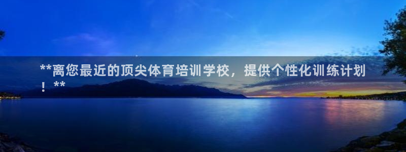 富联娱乐官方网站首页入口：**离您最近的顶尖体育培训