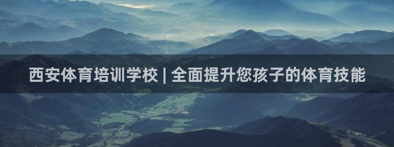 富联是什么软件：西安体育培训学校 | 全面提升您孩子