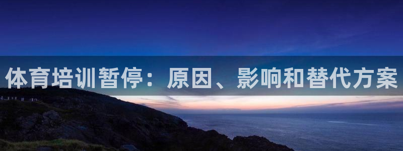 富联平台微信怎么注销：体育培训暂停：原因、影响和替代