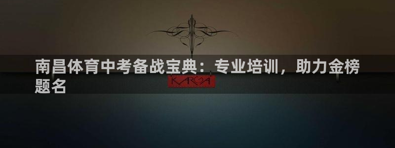 富联官方网站入口查询网址：南昌体育中考备战宝典：专业