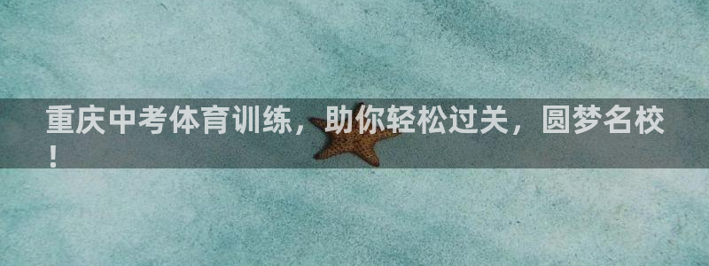 富联平台李 37oo735：重庆中考体育训练，助你轻