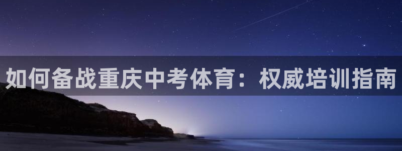 富联娱乐测速地址在哪：如何备战重庆中考体育：权威培训