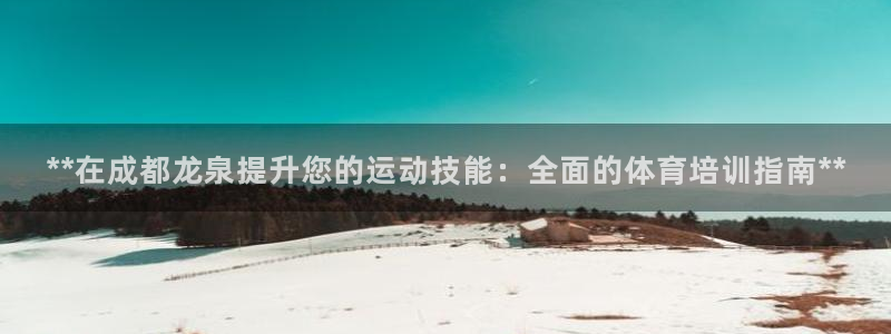 富联娱乐合作 58534I 娱乐：**在成都龙泉提升