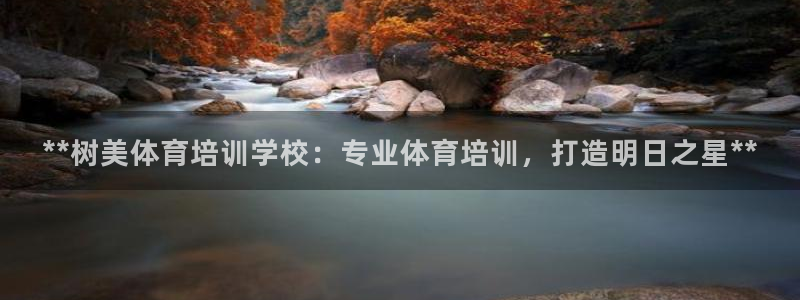 富联集团做什么的啊：**树美体育培训学校：专业体育培