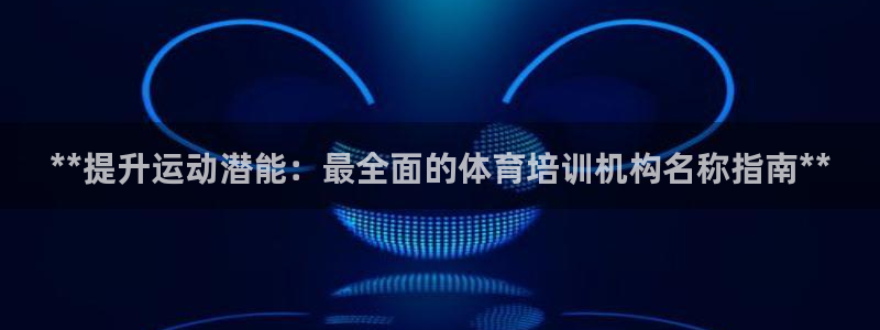 富联平台注册登录不上：**提升运动潜能：最全面的体育
