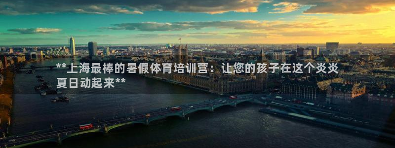 富联娱乐话 5O6917 富联：**上海最棒的暑假体