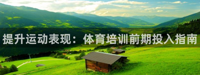 富联申购上市价格预测：提升运动表现：体育培训前期投入
