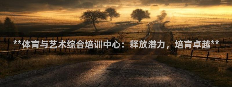 富联平台注册地址在哪里：**体育与艺术综合培训中心：