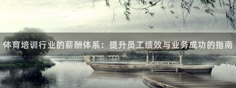 富联平台地址：体育培训行业的薪酬体系：提升员工绩效与