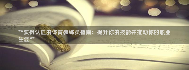 富联娱乐合作 58534I 娱乐：**获得认证的体育