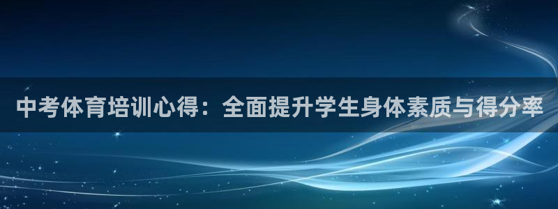 富联智能工坊：中考体育培训心得：全面提升学生身体素质