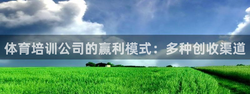 富联平台开户流程：体育培训公司的赢利模式：多种创收渠