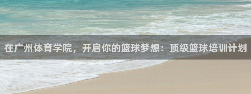 富联平台安装视频教程：在广州体育学院，开启你的篮球梦