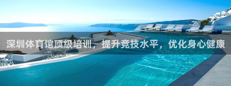 富联娱乐靠 58534I 富联：深圳体育馆顶级培训，提升竞技
